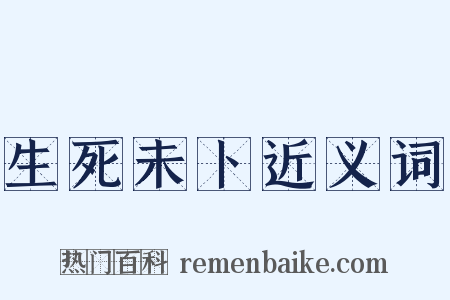 生死未卜近义词是什么意思的图片